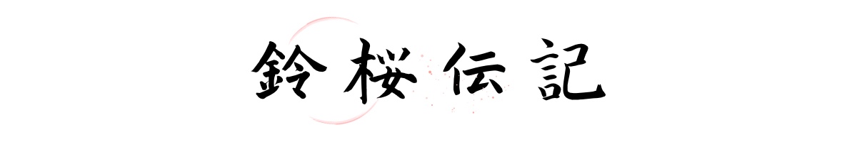 体験型小説「鈴桜伝記」